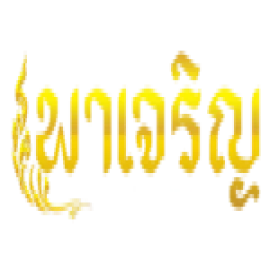 พาเจริญ ทางเข้าเว็บพนัน สล็อต คาสิโน แทงบอล ครบในเว็บเดียว
