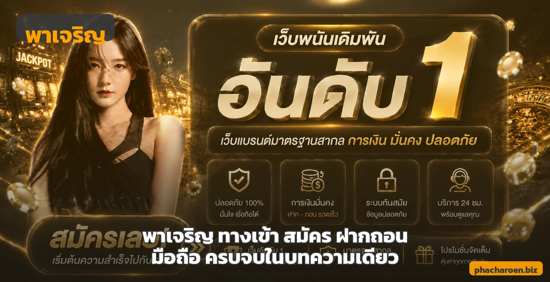 พาเจริญ ทางเข้า สมัคร ฝากถอน มือถือ ครบจบในบทความเดียว