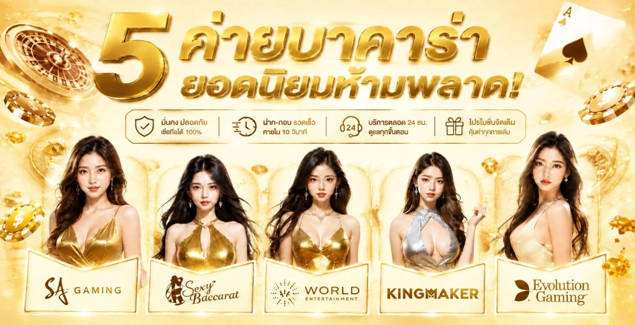 โปรโมชั่นสมาชิกใหม่ พาเจริญ รับเครดิตฟรี